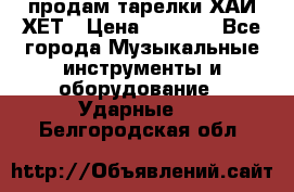 продам тарелки ХАЙ-ХЕТ › Цена ­ 4 500 - Все города Музыкальные инструменты и оборудование » Ударные   . Белгородская обл.